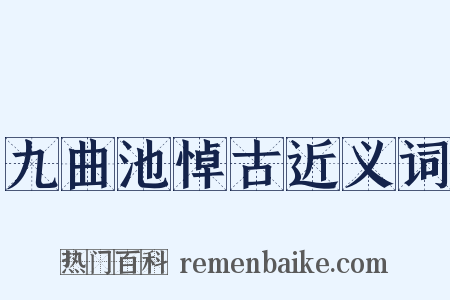 九曲池悼古近义词是什么意思的图片